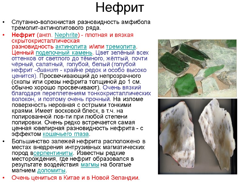 Нефрит Спутанно-волокнистая разновидность амфибола тремолит-актинолитового ряда.  Нефрит (англ. Nephrite) - плотная и вязкая